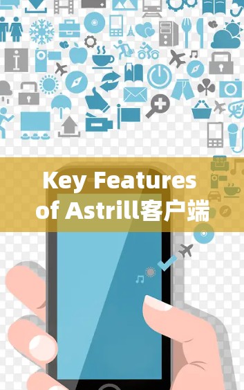Key Features of Astrill客户端: