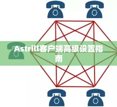 Astrill客户端高级设置指南