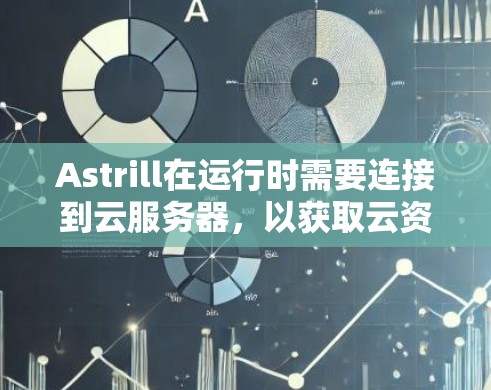 Astrill在运行时需要连接到云服务器，以获取云资源，以支持其功能需求。以下是逐步的建议