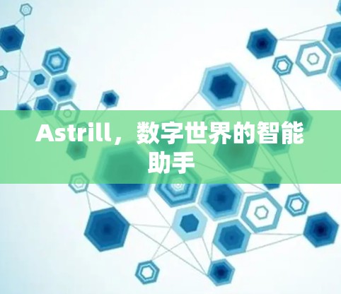 Astrill，数字世界的智能助手