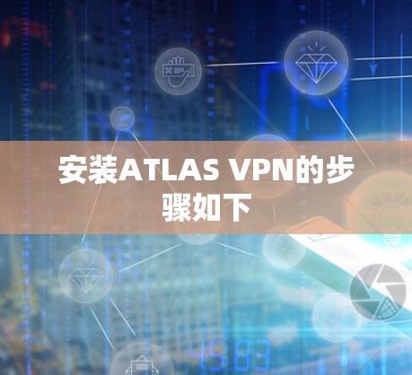 安装ATLAS VPN的步骤如下