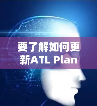 要了解如何更新ATL Planet VPN，可以按照以下步骤进行