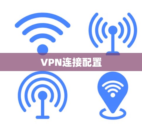 VPN连接配置 VPN连接配置