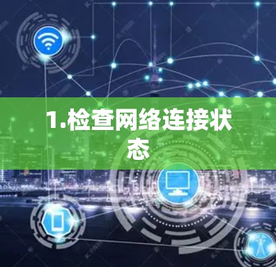 1.检查网络连接状态