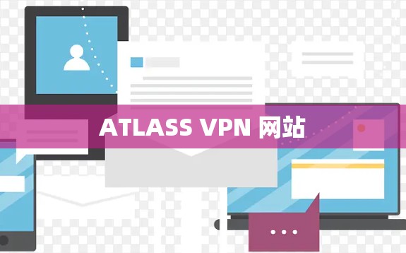 ATLASS VPN 网站