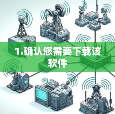 1.确认您需要下载该软件
