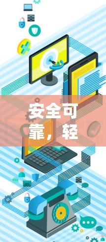 安全可靠，轻松轻松