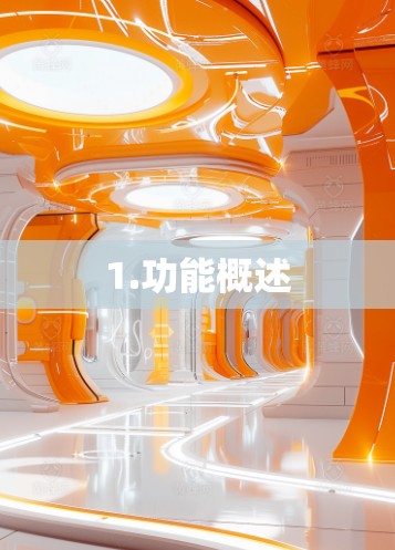 1.功能概述