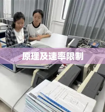 原理及速率限制 原理及速率限制