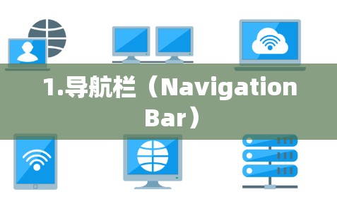1.导航栏（Navigation Bar）