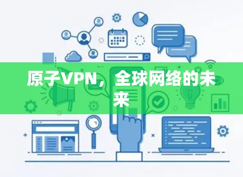 原子VPN，全球网络的未来