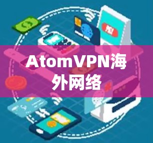 AtomVPN海外网络