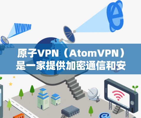 原子VPN（AtomVPN）是一家提供加密通信和安全VPN服务的公司，其在韩国的分部主要集中在首尔。具体来说，原子网络（AtomNetwork）在韩国的运营包括以下几个主要节点