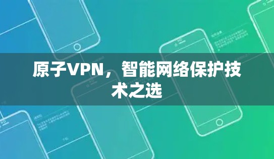 原子VPN，智能网络保护技术之选