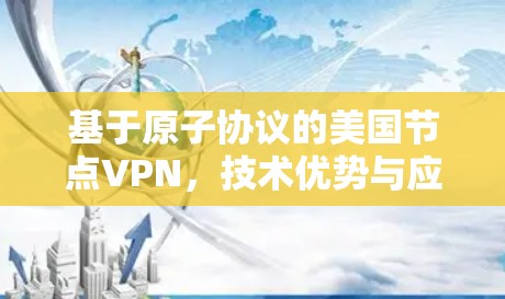 基于原子协议的美国节点VPN，技术优势与应用前景