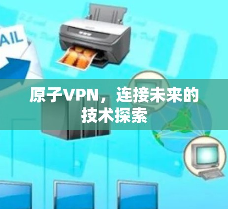 原子VPN，连接未来的技术探索