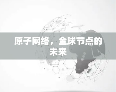 原子网络，全球节点的未来