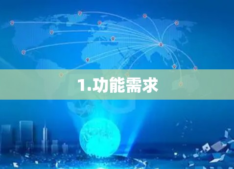 1.功能需求