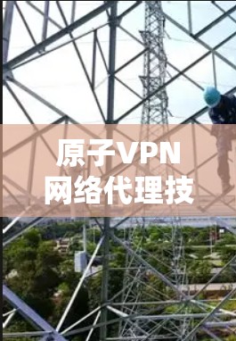 原子VPN网络代理技术