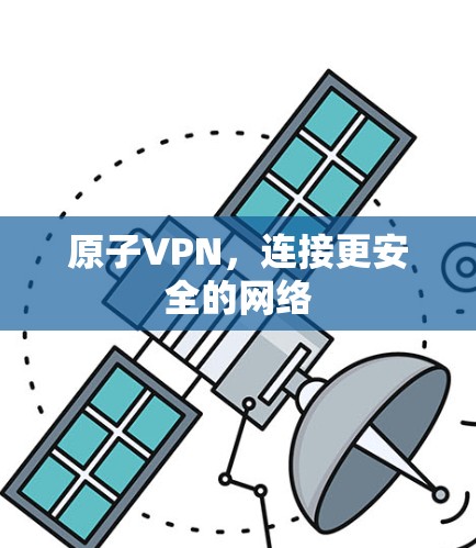 原子VPN，连接更安全的网络