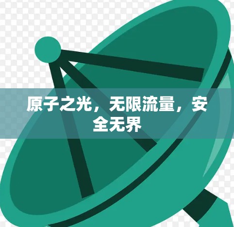 原子之光，无限流量，安全无界