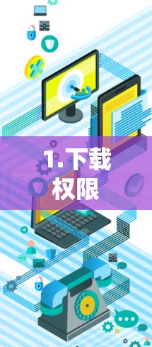 1.下载权限