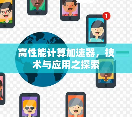 高性能计算加速器，技术与应用之探索