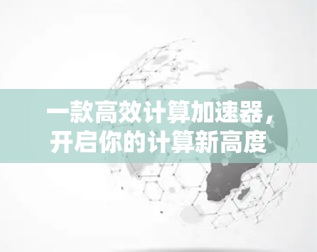 一款高效计算加速器，开启你的计算新高度