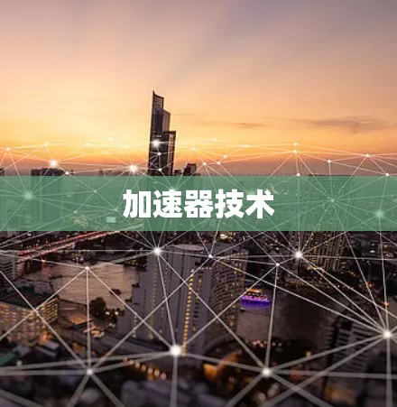加速器技术