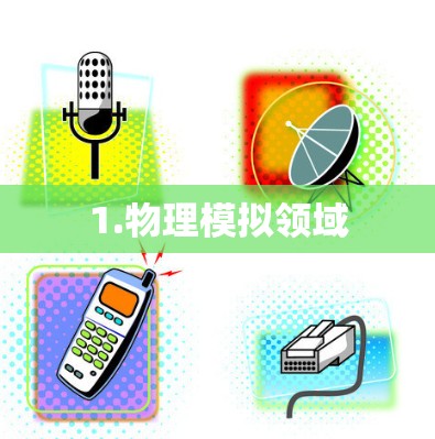 1.物理模拟领域
