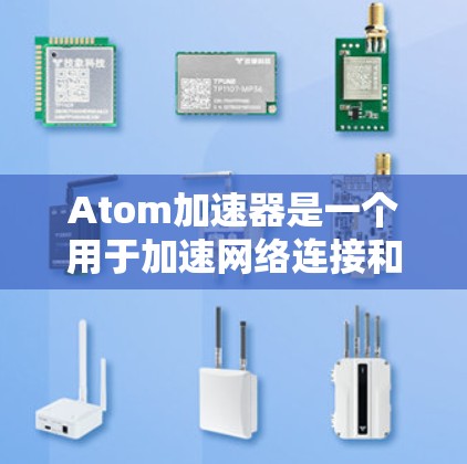 Atom加速器是一个用于加速网络连接和下载的工具，通常用于解决延迟、加载时间过长等问题。如果你正在寻找一个免费的加速器，我建议你关注以下几点