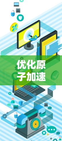 优化原子加速器网络是一个复杂而重要的过程，涉及硬件、软件和网络层面的优化。以下是一些可能的优化方向和内容