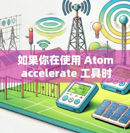 如果你在使用 Atom accelerate 工具时遇到了页面加载慢的问题，可以使用该工具来自动优化网页，提高加载速度。以下是一些使用 Atom accelerate 的基本步骤