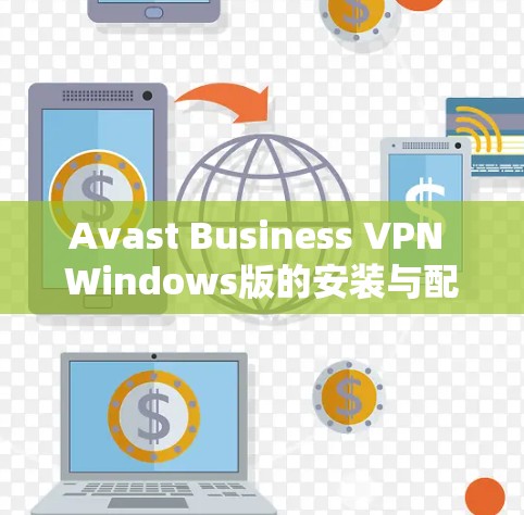Avast Business VPN Windows版的安装与配置教程