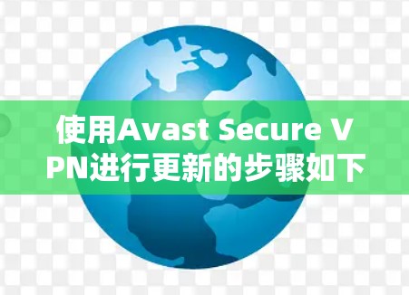 使用Avast Secure VPN进行更新的步骤如下