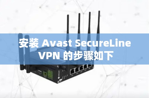 安装 Avast SecureLine VPN 的步骤如下