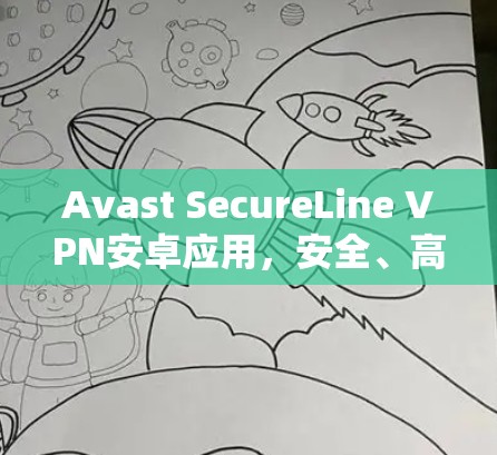 Avast SecureLine VPN安卓应用，安全、高效、轻松连接