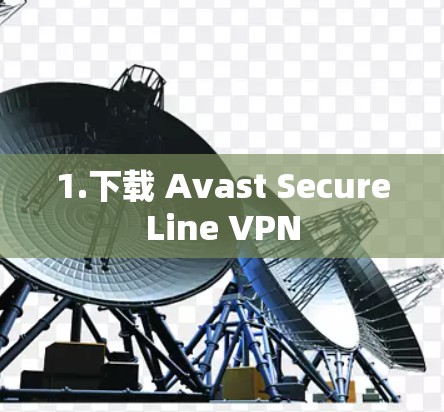 1.下载 Avast SecureLine VPN