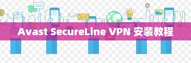 Avast SecureLine VPN 安装教程