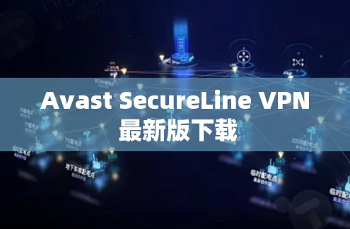 Avast SecureLine VPN 最新版下载 Avast SecureLine VPN 最新版下载
