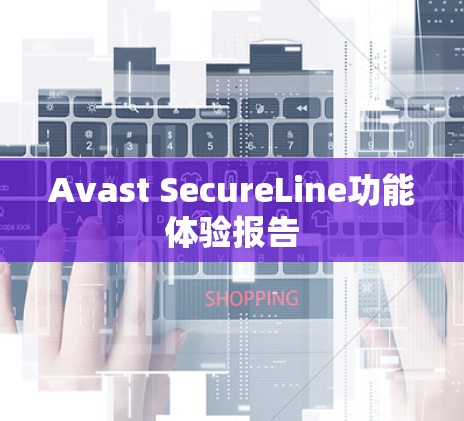 Avast SecureLine功能体验报告 Avast SecureLine功能体验报告