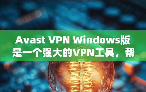 Avast VPN Windows版是一个强大的VPN工具,帮助用户安全地连接互联网。以下是一个详细的VPN设置指南,帮助你更好地使用Avast VPN Avast VPN Windows版是一个强大的VPN工具,帮助用户安全地连接互联网。以下是一个详细的VPN设置指南,帮助你更好地使用Avast VPN