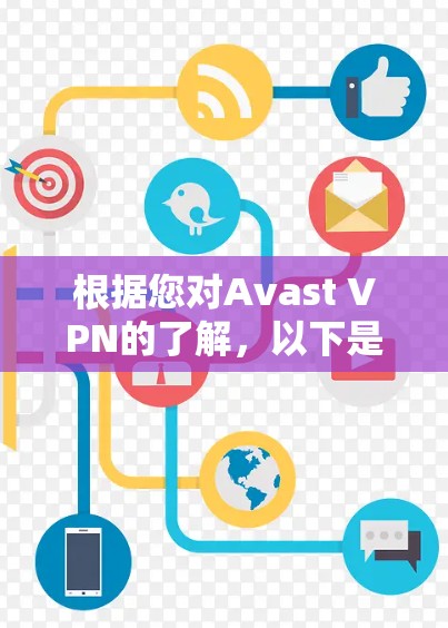 根据您对Avast VPN的了解，以下是关于如何正确连接设备和使用Avast VPN的安全功能的步骤