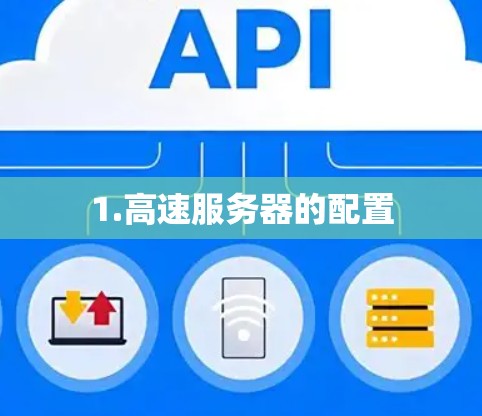 1.高速服务器的配置