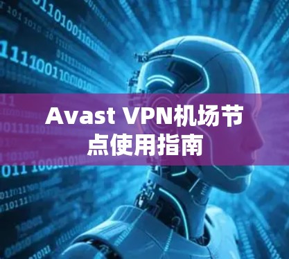 Avast VPN机场节点使用指南