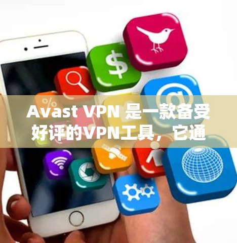 Avast VPN 是一款备受好评的VPN工具，它通过多种方式测试网络性能，帮助用户更好地了解其网络的可用性和稳定性。以下是关于 Avast VPN 节点测速和全球网络测试的一些关键信息