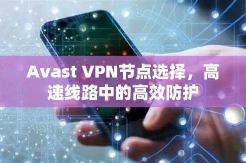 Avast VPN节点选择，高速线路中的高效防护
