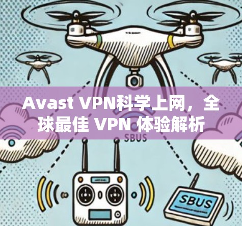 Avast VPN科学上网，全球最佳 VPN 体验解析