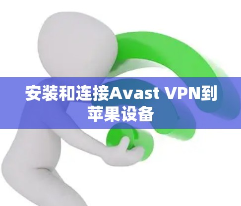 安装和连接Avast VPN到苹果设备
