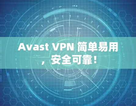 Avast VPN 简单易用，安全可靠！